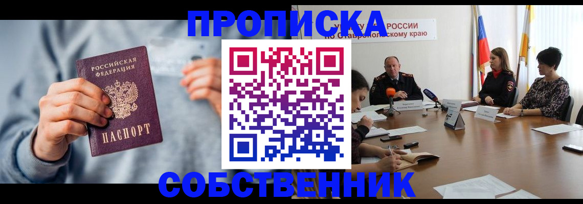 купить прописку в Волжске